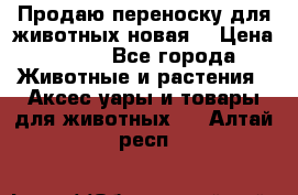 Продаю переноску для животных новая! › Цена ­ 500 - Все города Животные и растения » Аксесcуары и товары для животных   . Алтай респ.